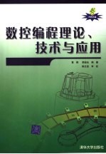数控编程理论·技术与应用