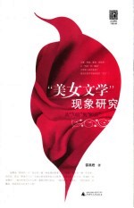 “美女文学”现象研究 从“70后”到“80后”