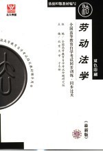 全国高等教育自学考试同步训练·同步过关 劳动法学 最新版