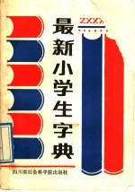 最新小学生字典 上