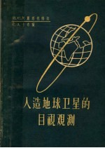 人造地球卫星的目视观测