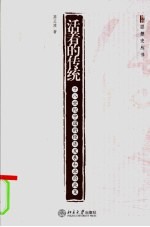 活着的传统 十八世纪中国的经济发展和政府政策