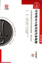 全国高等教育自学考试同步训练·同步过关 双色印刷 马克思主义政治经济学原理 最新版