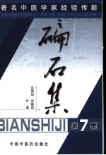 碥石集 第7集 著名中医学家经验传薪