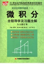微积分全程导学及习题全解 人大修订本