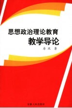 思想政治理论教育教学导论