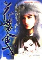 花落金戈 1