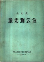七七式激光测云仪
