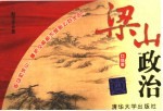梁山政治 口袋版