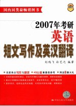 2007年考研英语短文写作及英汉翻译 第8版