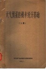 天气预报的概率统计基础 上