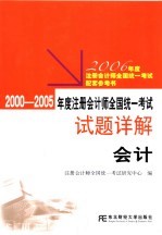 2000-2005年度注册会计师全国统一考试试题详解 会计