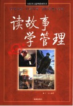 读故事学管理 经典收藏本