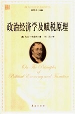政治经济学及赋税原理