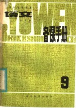 五年制小学课本语文第9册备课手册