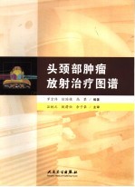 头颈部肿瘤放射治疗图谱