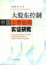 大股东控制 中国上市公司实证研究