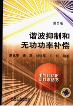 谐波抑制和无功功率补偿 第2版