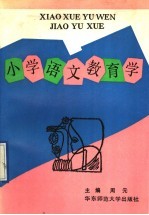 小学语文教育学