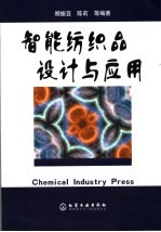 智能纺织品设计与应用