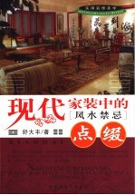 实用装修美学现代家装中的风水禁忌 点缀
