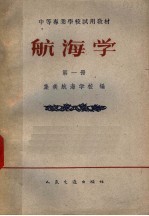 航海学 第1册