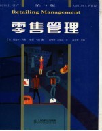 零售管理 第4版
