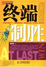 终端制胜