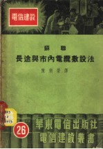 苏联长途与市内电缆敷设法