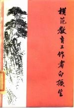 模范教育工作者白振生