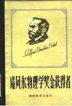诺贝尔物理学奖金获得者