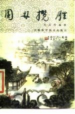 园林揽胜