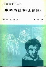 康帕内拉和《太阳城》
