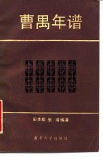曹禺年谱