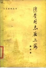 陈赓同志在上海 在中央特科的斗争经历