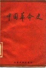 中国革命史