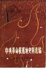 中央革命根据地史料选编 下