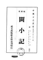 闽小记 全