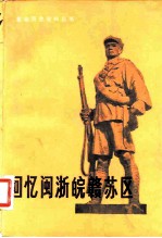 回忆闽浙皖赣苏区