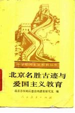 北京名胜古迹与爱国主义教育