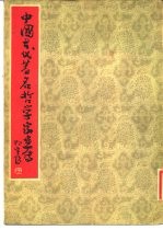 中国古代著名哲学家画传