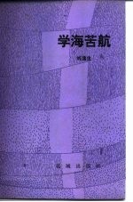 学海苦航
