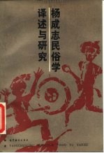 杨成志民俗学译述与研究