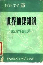世界地理知识 亚洲部分