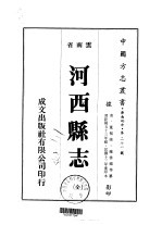 河西县志 全