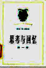 思考与回忆 第1卷
