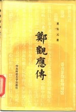 郑观应传