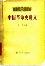 中国革命史讲义 下