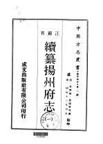续纂扬州府志 1-3