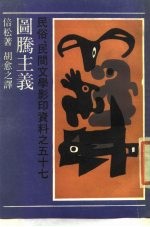 图腾主义